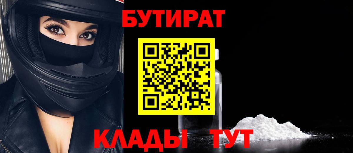 Бутират бутик Мытищи