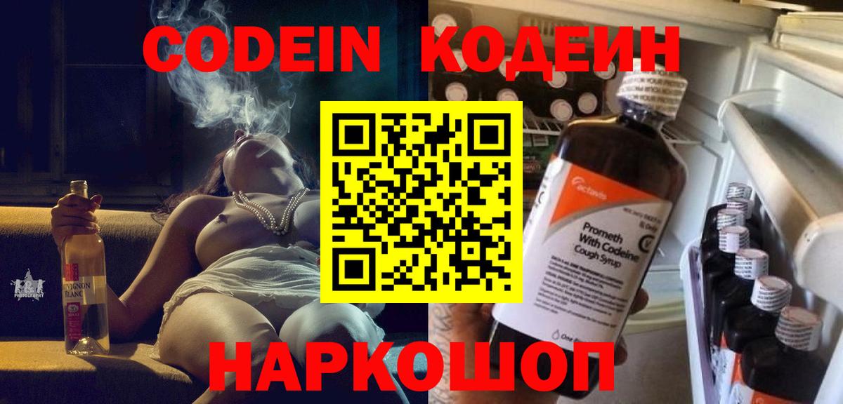 Кодеин Purple Drank Мытищи